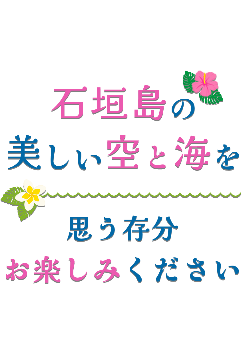 石垣島の美しい空と海を思う存分お楽しみください